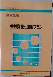 第2単元　金融資産と運用プラン