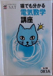 猫でも分かる 電気数学 講座  改訂版