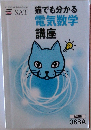 猫でも分かる 電気数学 講座  改訂版