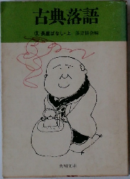 古典落語　3 長屋ばなし・上