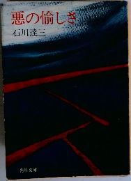 悪の愉しさ