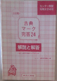 古典マーク完答24