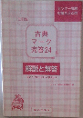 古典マーク完答24