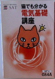 猫でも分かる  電気基礎  講座  改訂版　084A