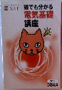 猫でも分かる  電気基礎  講座  改訂版　084A