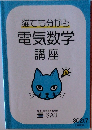 電気数学講座