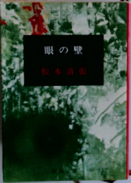 眼の壁