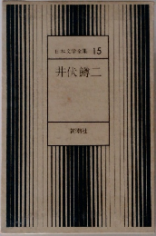 日本文学全集 15  井伏鱒二