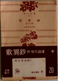 歎異鈔　附現代語譯