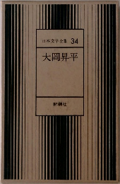 日本文学全集 34