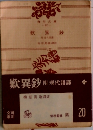歎異鈔　附現代語譯