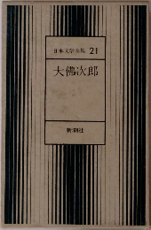 日本文学全集 21　大佛次郎