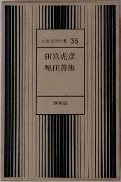 日本文学全集 35 田宮虎彦 堀田善衛