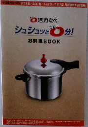シュシュッとゼロ分！