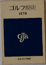 ゴルフ規則　1978