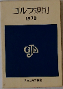 ゴルフ規則　1978
