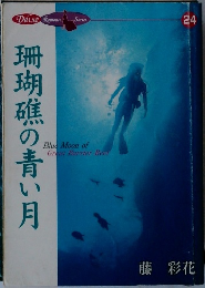 珊瑚礁の青い月