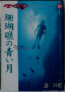 珊瑚礁の青い月