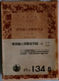 唯物論と経験批判論(中)