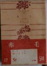 赤毛