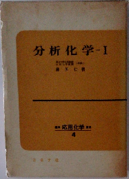 分析化学Ⅰ