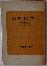分析化学Ⅰ