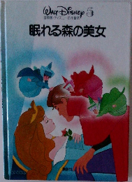 国際版・ディズニー名作童話  眠れる森の美女