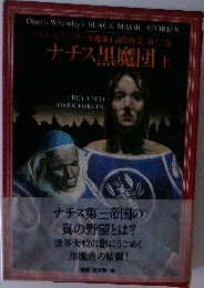 ナチス黒魔団　上
