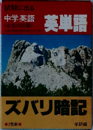 中学英語　英単語　ズバリ暗記