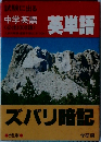 中学英語　英単語　ズバリ暗記