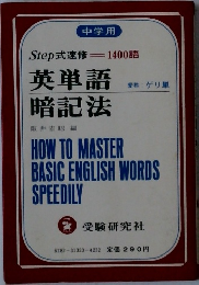 英単語暗記法