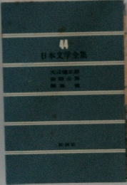 日本文学全集　44　