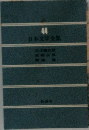 日本文学全集　44　