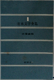 日本文学全集8