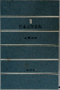 日本文学全集8