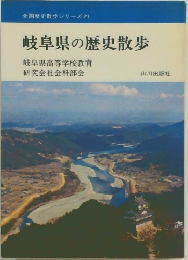 岐阜県の歴史散歩