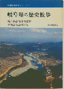 岐阜県の歴史散歩