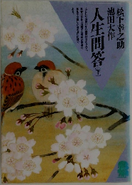 人生問答 下