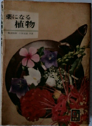 薬になる植物