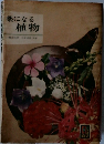 薬になる植物