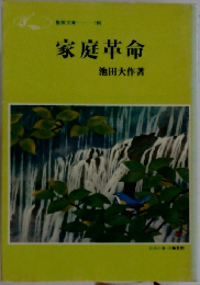 家庭革命