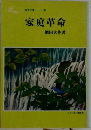 家庭革命