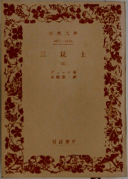 三銃士　二