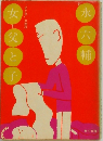 女＝父と子　