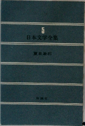 日本文学全集　5　夏目漱石