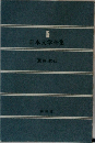 日本文学全集　5　夏目漱石