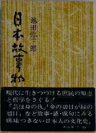 日本故事物語