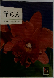 洋らん