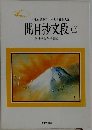日蓮正宗第二十六世日寛上人記  開目抄文段 (上)