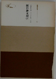 開目抄段　下